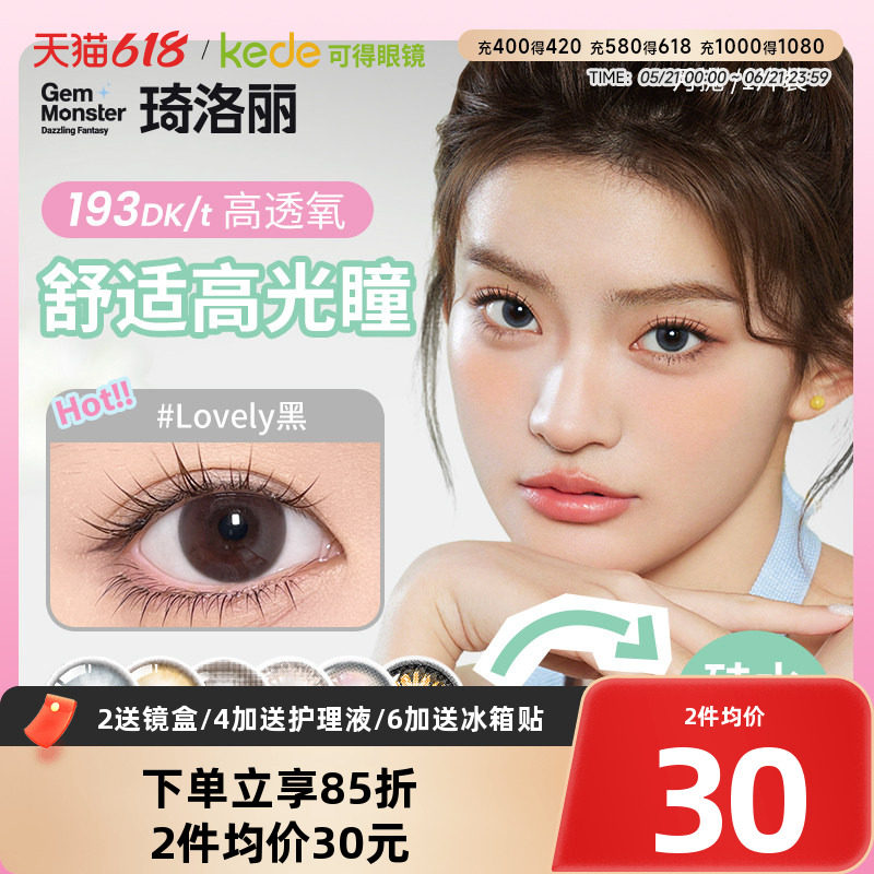 Gem Monster琦洛丽美瞳隐形眼镜近视三明治硅水凝胶月抛1片正品