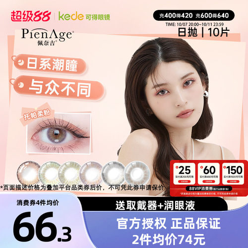 PienAge佩奈吉美瞳日抛10片彩色隐形近视眼镜大直径自然官方正品