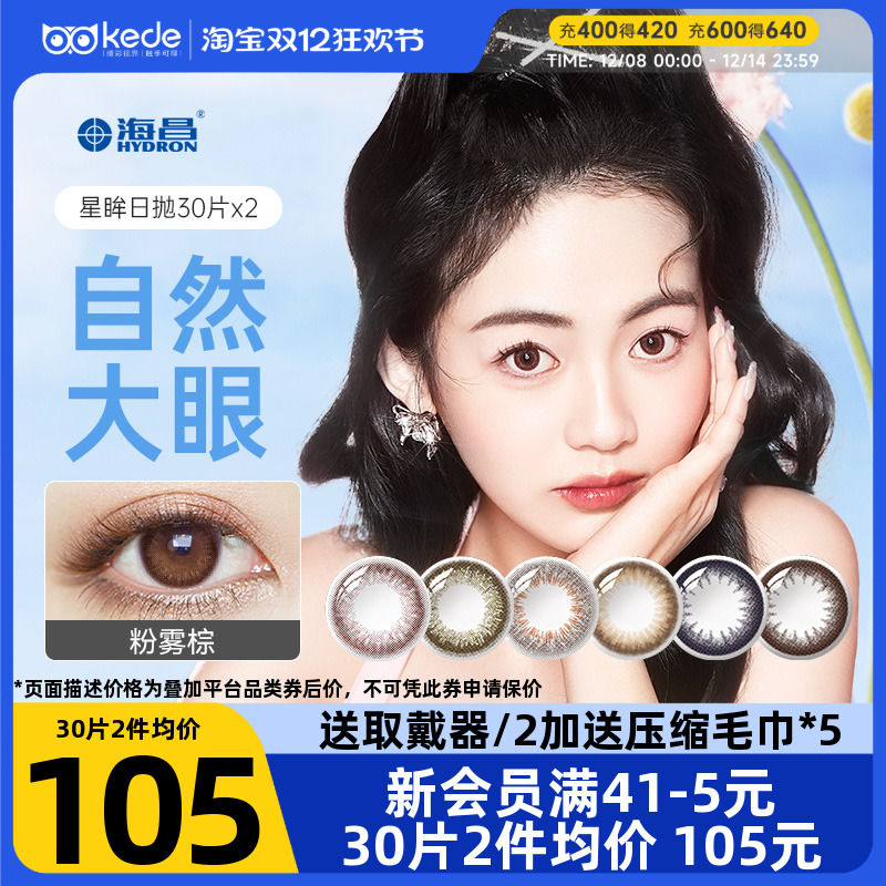 海昌星眸美瞳日抛30片*2混血大小直径彩色隐形近视眼镜旗舰店正品