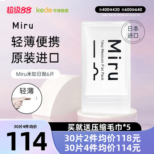 日本米如Miru隐形近视眼镜日抛盒6片一次性隐型透明片官方旗舰店