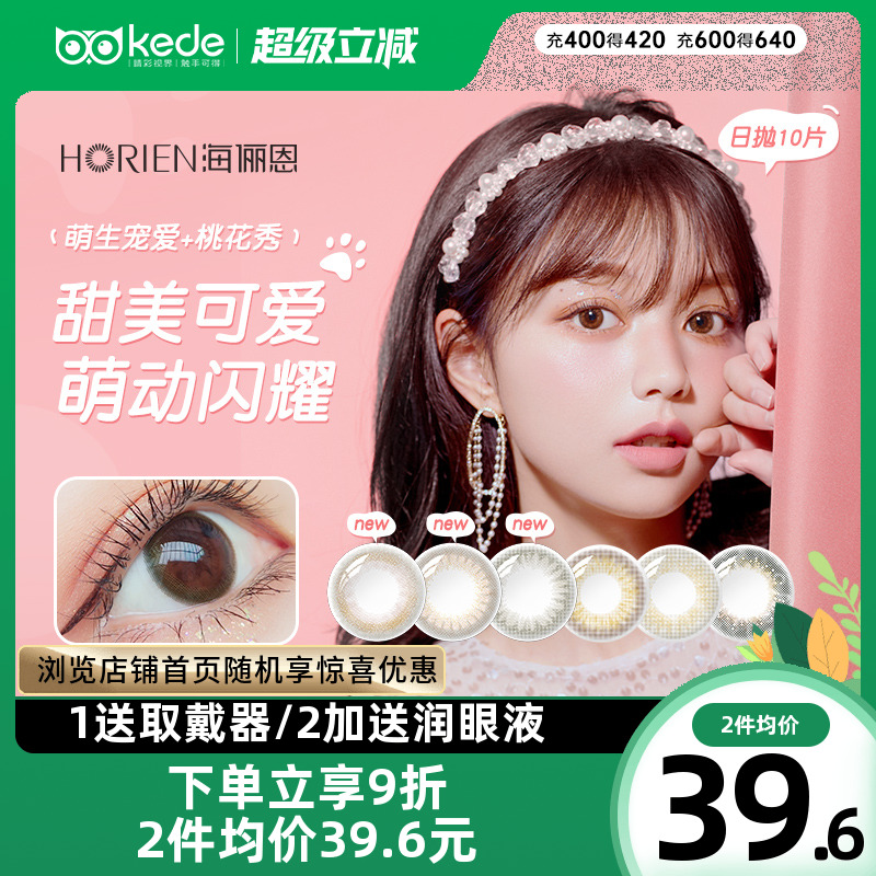 海俪恩美瞳日抛10片大小直径彩色隐形近视眼镜女学生混血自然正品