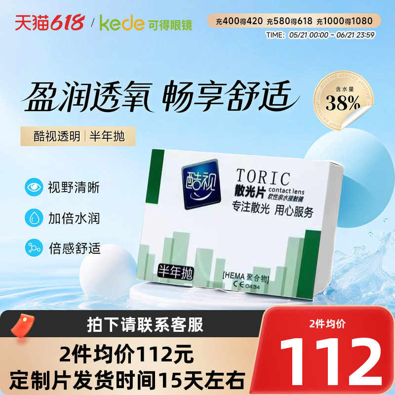 酷视散光近视远视隐形眼镜定制半年抛1片高清远视可订制眼境官网