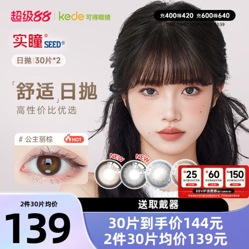 #实瞳seed日抛#日抛美瞳#实瞳seed可芙蕾G#暗橘影