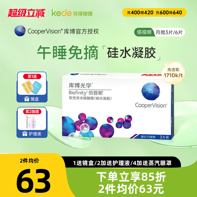 硅水凝胶]库博光学隐形近视眼镜佰视明月抛3片库博旗舰店官网正品