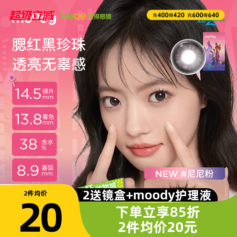 moody美瞳半年抛疯狂动物城联名款彩色隐形眼镜1片大直径官方正品