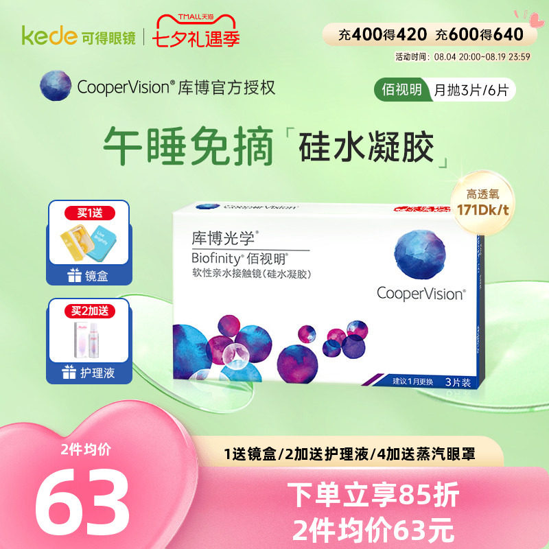 硅水凝胶]库博光学隐形近视眼镜佰视明月抛3片库博旗舰店官网正品