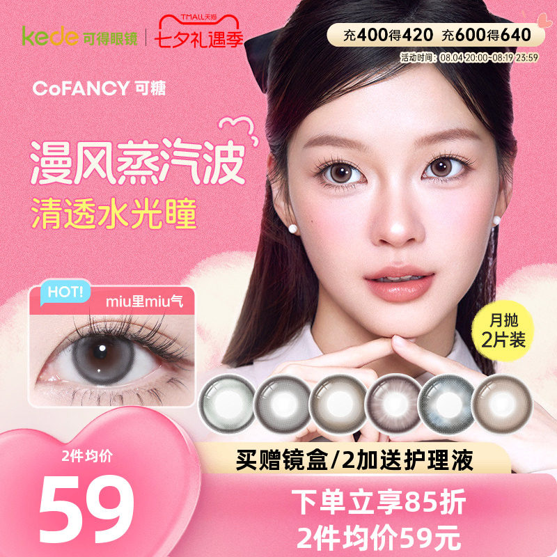 冰滴黑茶COFANCY可糖三明治美瞳月抛2片隐形眼镜芭比联名大小直径
