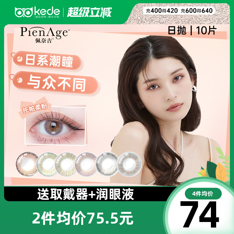 PienAge佩奈吉美瞳日抛10片彩色隐形近视眼镜大直径自然官方正品