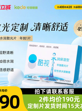 酷视散光定制隐形近视远视眼镜片水润年抛1片盒装透明保湿眼镜