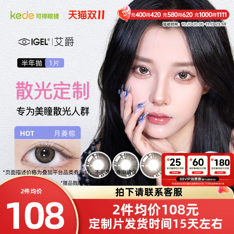 【散光定制】艾爵散光隐形眼镜美瞳半年抛1片溢彩高度彩色订制片