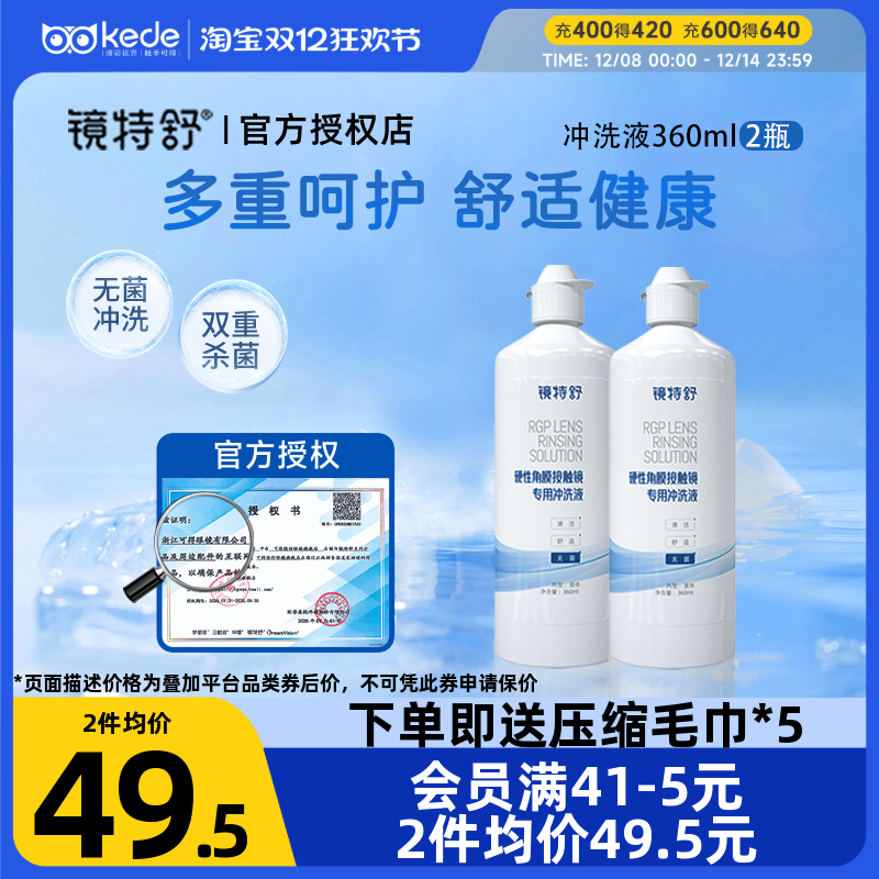 欧普康视镜特舒冲洗液360ml*2RGP硬性隐形眼镜角膜塑形OK镜正品