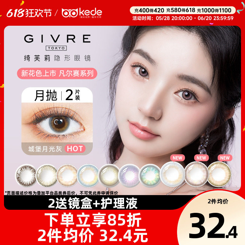 Givre绮芙莉美瞳月抛1*2片大小直径彩色隐形近视眼镜旗舰正品