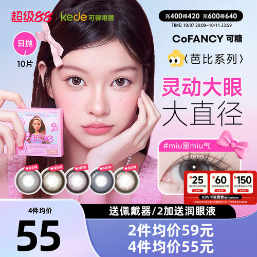山茶微光COFANCY可糖芭比联名三明治美瞳日抛10片大直径隐形眼镜