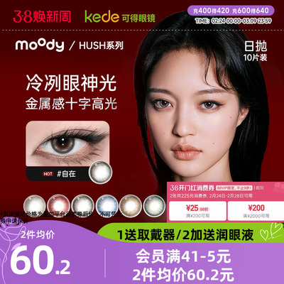 moody美瞳日抛HUSH彩色隐形眼镜大小直径显色10片disco系列上新