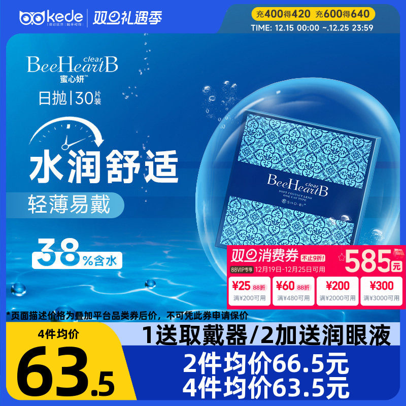 beeheartb隐形近视眼镜日抛盒30片蜜心妍一次性透明隐型正品