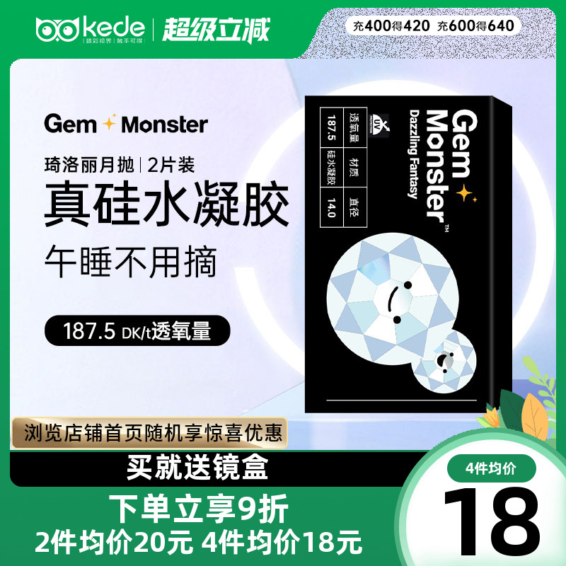 Gem Monster琦洛丽硅水凝胶月抛盒2片隐形近视眼镜高透氧透明正品