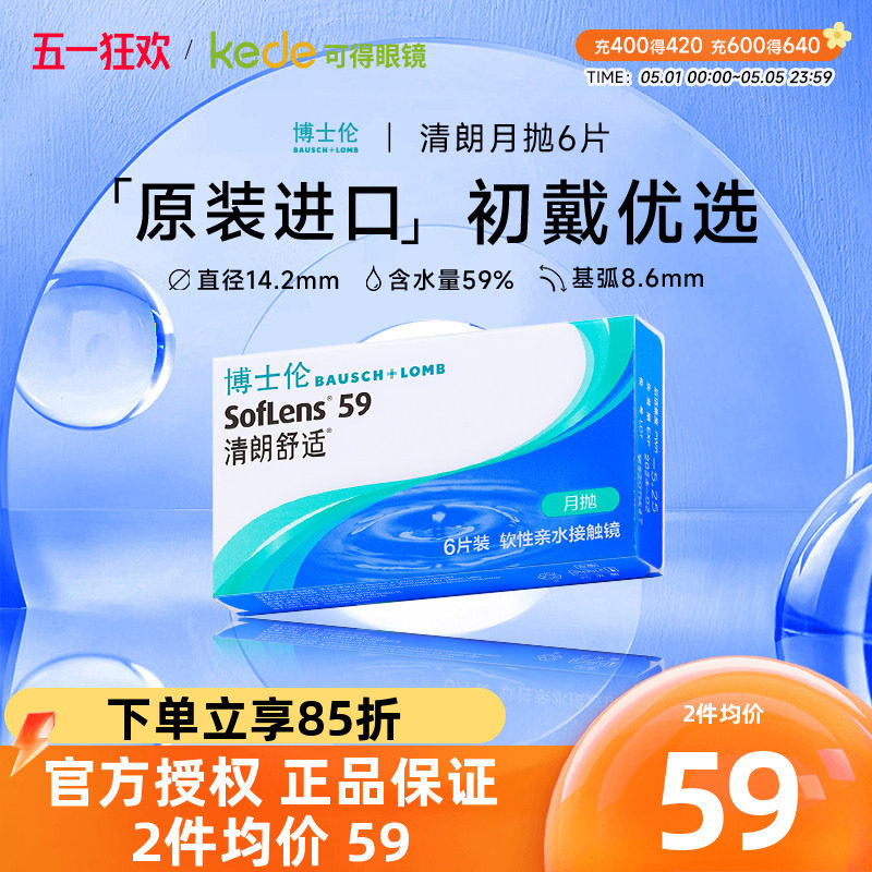 博士伦隐形近视眼镜清朗舒适月抛6片旗舰店官网正品透明非半年抛