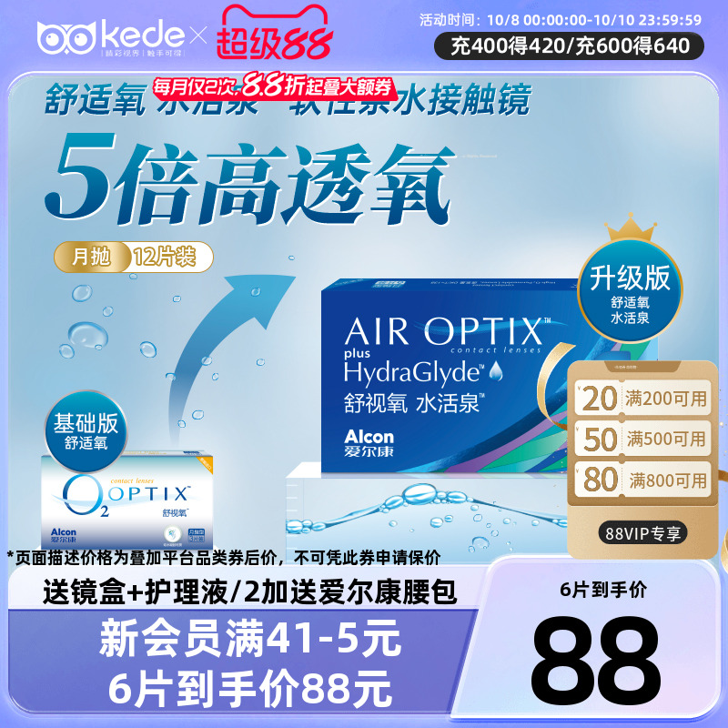 爱尔康硅水凝胶隐形近视眼镜舒视氧水活泉月抛6片*2盒官网正品