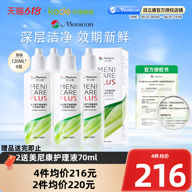 Menicon美尼康RGP硬性隐形眼镜护理液480ml角膜塑性ok镜目立康2瓶