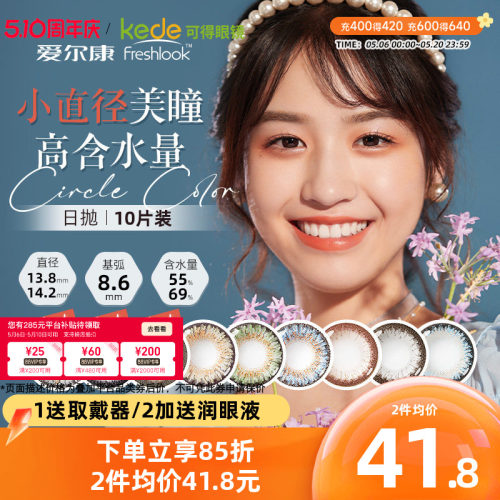 爱尔康视康freshlook美瞳男女大小直径13.8mm混血睛彩日抛10片装