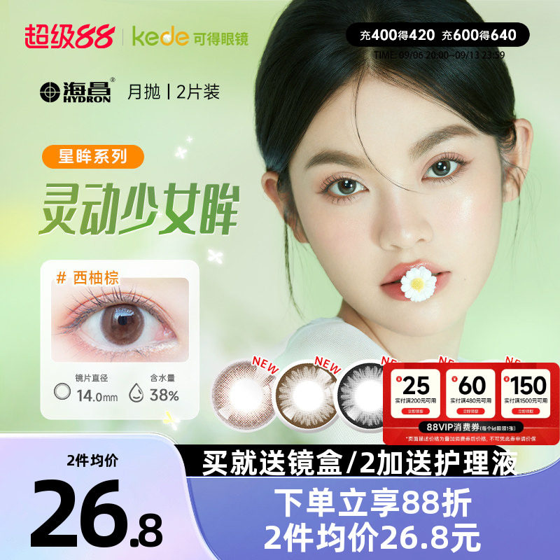 开年美瞳新花色】海昌星眸美瞳月抛盒2片图片