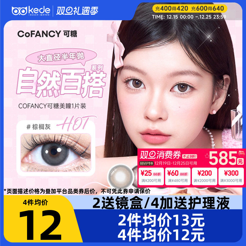 cofancy可糖CB美瞳半年抛1片大小直径彩色隐形近视眼镜自然棕榈灰