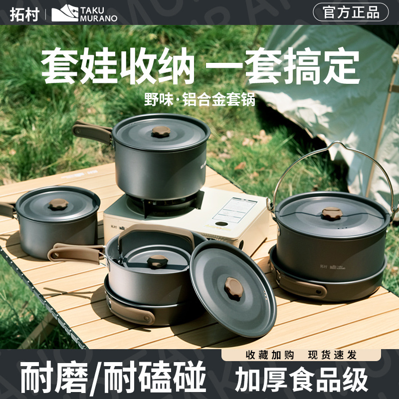 拓村新款野味户外露营野炊装备全套露营锅具套锅套野营装炊具用品