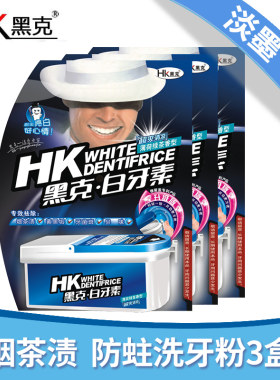 白牙素黑克 牙齿烟茶渍牙粉黄牙牙结石咖啡渍多用途洗牙粉3盒套装