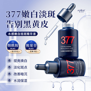 澳芙雪377水感嫩白祛斑精华液点亮肤色熬夜暗沉黄气原液30ml正品