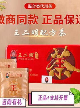 王二明解du茶草本代用茶配方茶