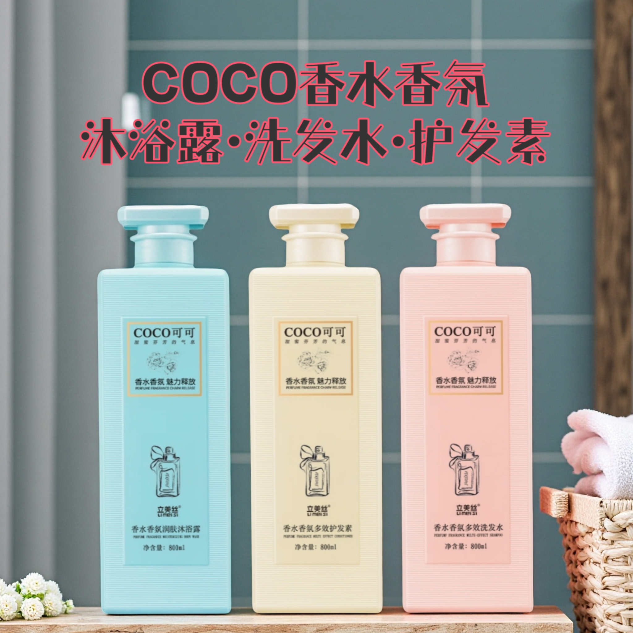 COCO香水香氛沐浴露可可香氛去屑洗发水立美丝典雅护发素800ML正