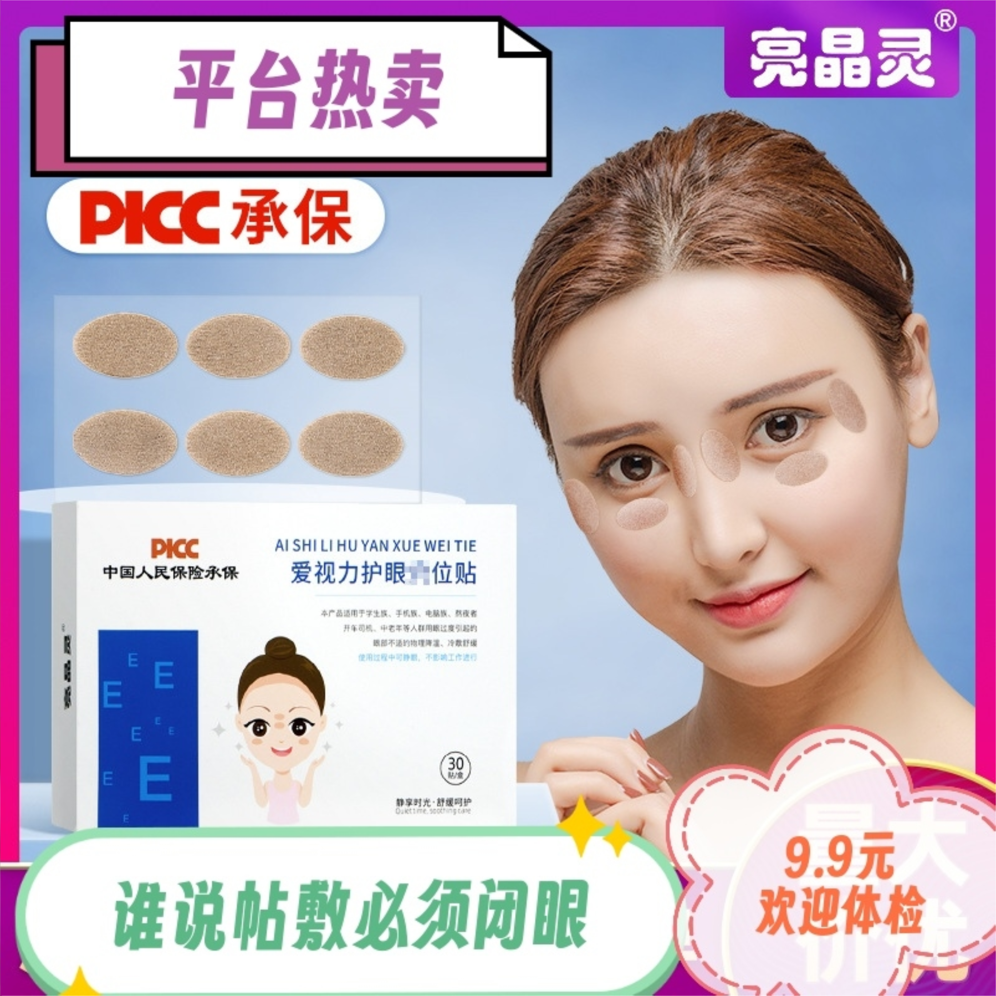 护眼按摩膏缓解眼疲劳明目亮晶灵