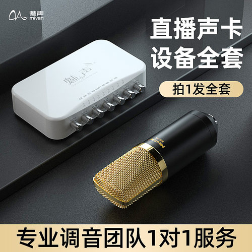 魅声直播设备手机唱歌麦克风电脑