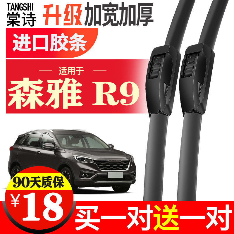 一汽森雅r9雨刮器专用原厂胶条静音2018款汽车原装后雨刷水片配件