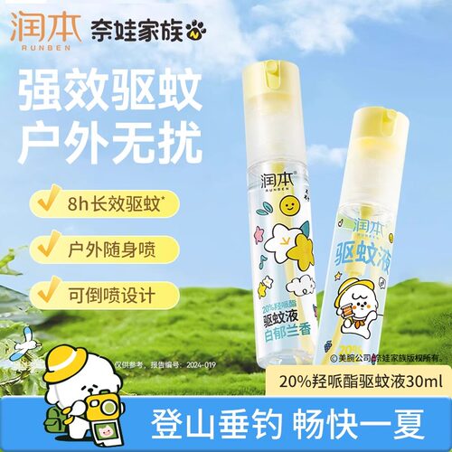 润本驱蚊液防蚊喷雾户外专用