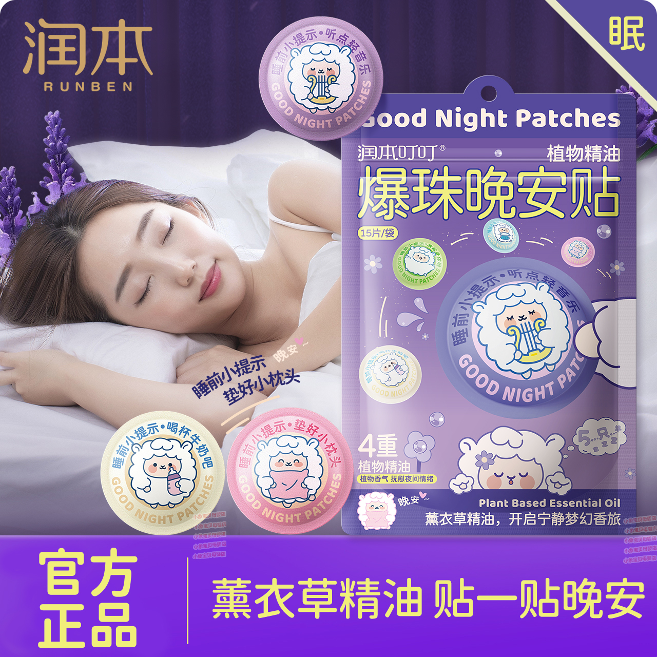 晚安贴助眠贴润本安神爆珠贴安眠