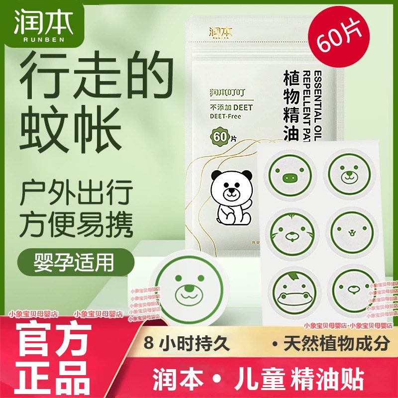润本植物精油贴纸婴幼儿童宝宝大人孕妇户外随身手环贴蚊子