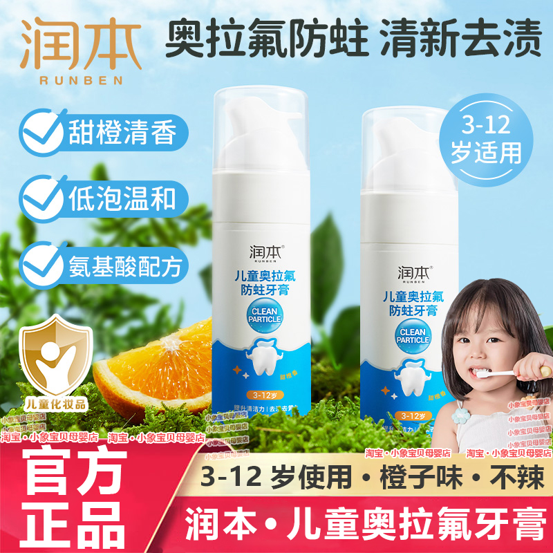 润本儿童牙膏3一12岁含氟可防蛀牙龋齿宝宝换牙期不吞咽按压牙膏