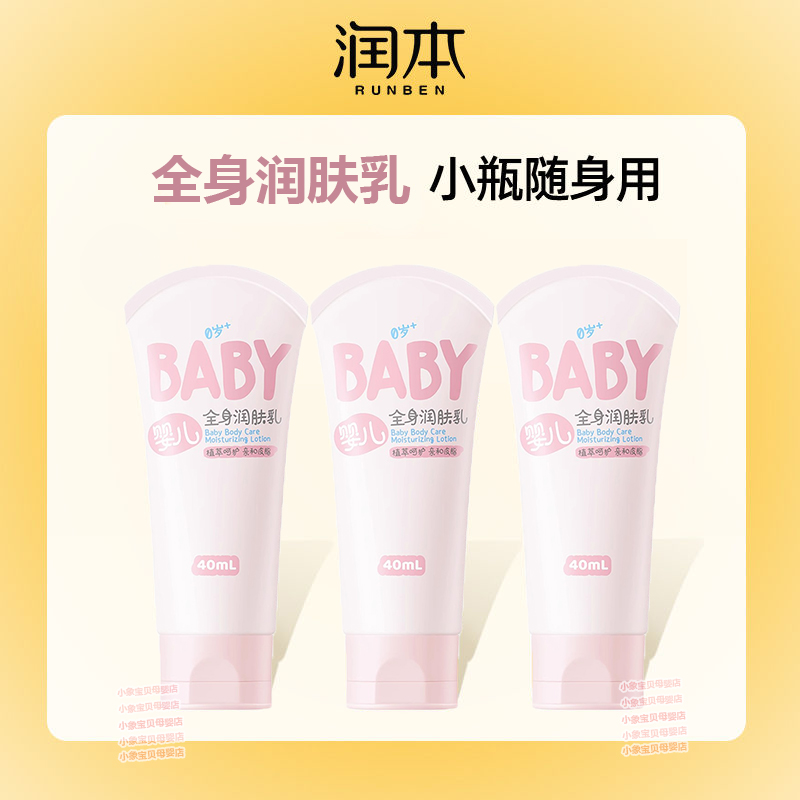 身体乳小样润本儿童秋冬滋润婴儿
