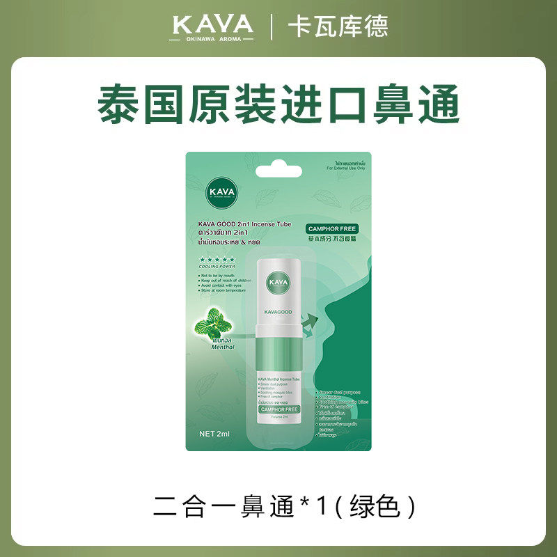 泰国原装进口KAVAGOOD卡瓦库德鼻通吸入式防困神器提神解困清凉棒