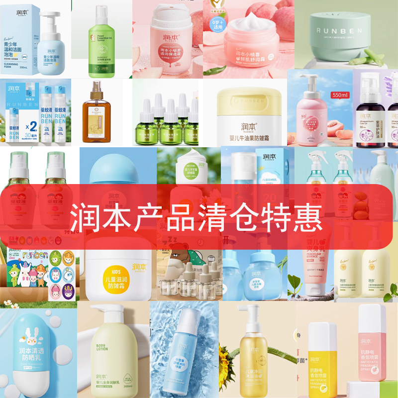 润本清仓破损件面霜指甲油口红