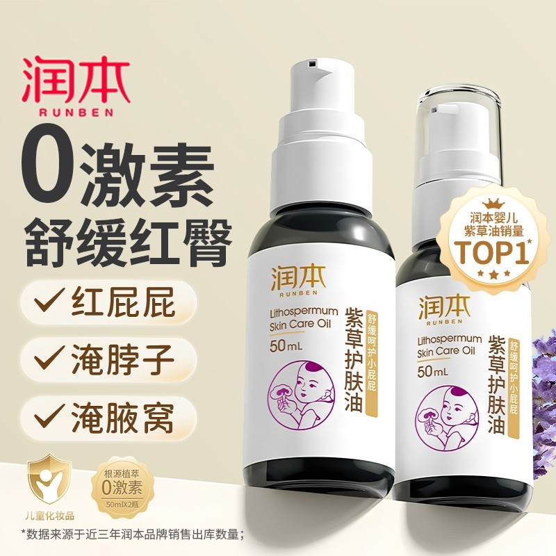 润本婴儿紫草油护肤油PP霜新生幼儿专用红屁护臀膏按摩油精油抚触