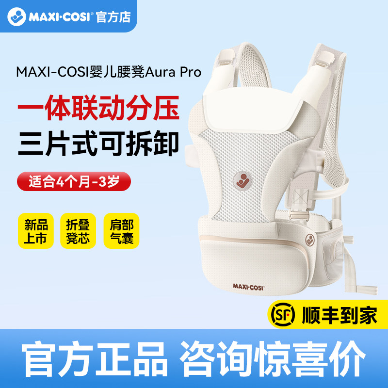 Maxicosi迈可适腰凳婴儿背带二合一小月龄轻便多功能宝宝抱娃神器