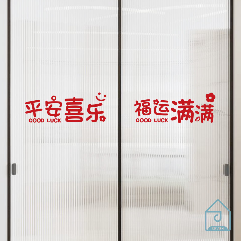平安喜乐福运满满春节过马年元旦喜庆文字厨房玻璃门防撞腰线贴纸