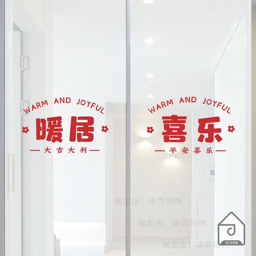 玻璃门窗户喜庆红色贴纸