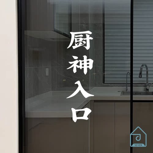 厨神入口有趣的创意文字贴纸家庭厨房玻璃门防撞提示氛围感装饰