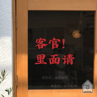 柒页 客官!里面请 网红火锅咖啡店小餐馆玻璃门橱窗墙面互动贴纸
