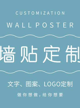 定制墙贴纸文字、图案、LOGO订制贴纸玻璃门贴定做店铺商业墙贴画