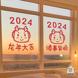 2024龙年大吉可爱图案过春节日入窗户玻璃大门房间装 柒页 饰贴纸
