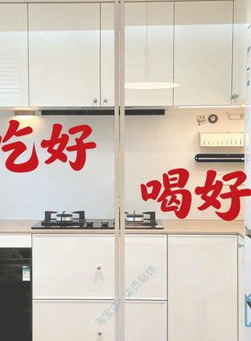 吃好喝好喜庆红色贴纸春节过年家里布置装饰厨房玻璃门防撞贴纸字
